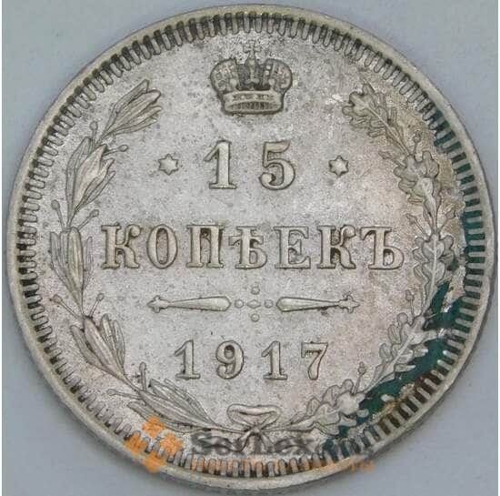 Россия 15 копеек 1917 Y21а XF арт. 55463