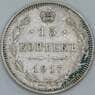 Россия 15 копеек 1917 Y21а XF арт. 55463