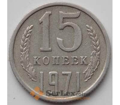 Монета СССР 15 копеек 1971 Y131 XF арт. 13790