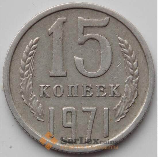 СССР 15 копеек 1971 Y131 XF арт. 13790