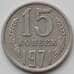 Монета СССР 15 копеек 1971 Y131 XF арт. 13790