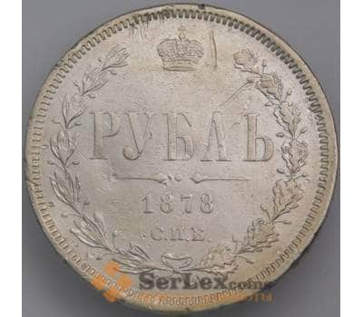 Монета Россия 1 рубль 1878 СПБ НФ XF- арт. 39558