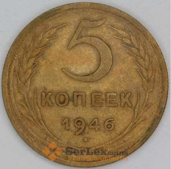 СССР 5 копеек 1946 Y108 VF арт. 30355