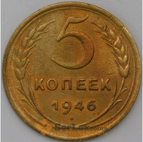 СССР 5 копеек 1946 Y108 VF арт. 30355