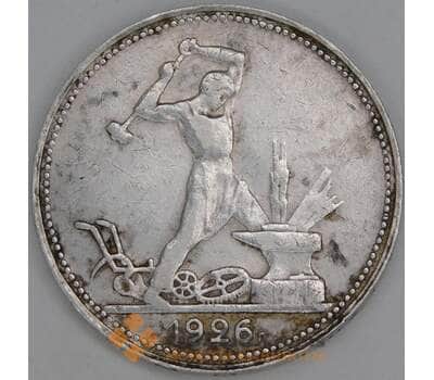 Монета СССР 50 копеек 1926 ПЛ Y89 VF арт. 37420