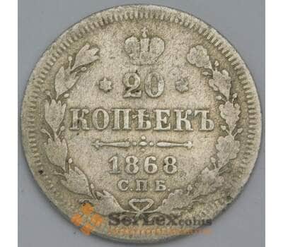 Монета Россия 20 копеек 1868 СПБ НI F арт. 38625