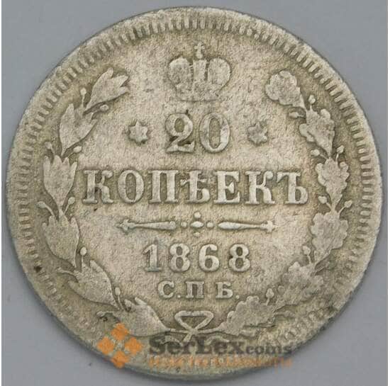 Россия 20 копеек 1868 СПБ НI F арт. 38625