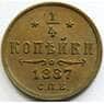Россия 1/4 копейки 1887 СПБ Y29 AU арт. 53477