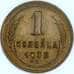 Монета СССР 1 копейка 1938 Y105  арт. 30595