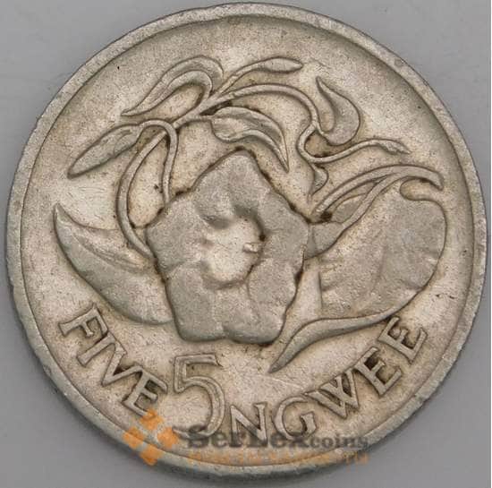 Замбия монета 5 нгве 1972 КМ11 ХF арт. 44915