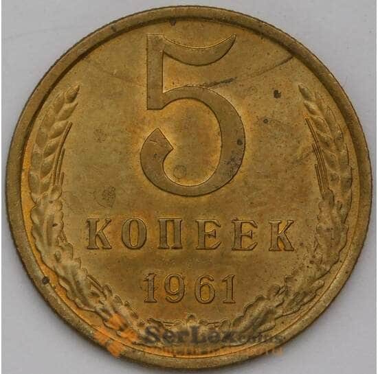 СССР 5 копеек 1961 Y129a aUNC арт. 29303