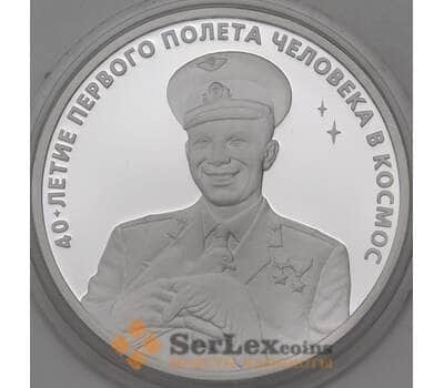 Монета Россия 3 рубля 2001 Proof 40 лет Полета Гагарина в космос арт. 29720