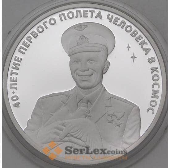 Россия 3 рубля 2001 Proof 40 лет Полета Гагарина в космос арт. 29720