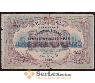 Туркестан 5000 рублей 1920 РS1174 VG арт. 49658