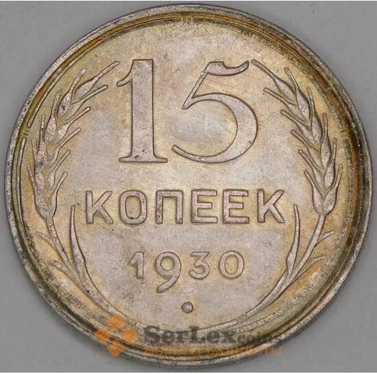 СССР 15 копеек 1930 Y87 aUNC арт. 52708