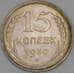 СССР 15 копеек 1930 Y87 aUNC арт. 52708