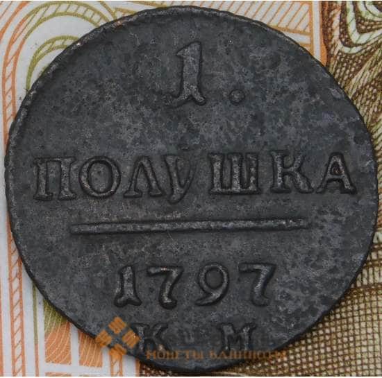 Россия полуша 1797 КМ  арт. 29451
