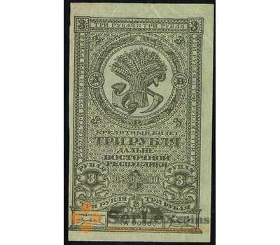 Банкнота Россия 3 рубля 1920 PS1202 XF Дальний Восток (ВЕ) арт. 19103