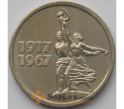 Монета СССР 15 копеек 1967 Y137 BU Наборная 50 лет Советской Власти (J05.19) арт. 16897