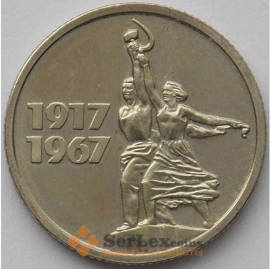 СССР 15 копеек 1967 Y137 BU Наборная 50 лет Советской Власти (J05.19) арт. 16897
