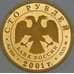 Россия 100 рублей 2001 Proof Спартак царапины арт. 53416