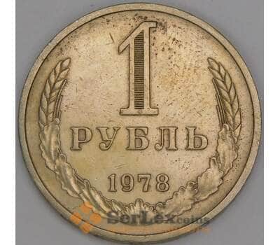 Монета СССР 1 рубль 1978 Y134a.2 VF арт. 23663
