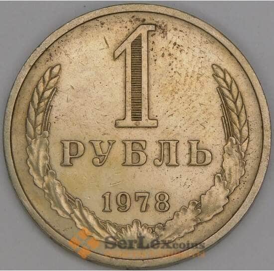 СССР 1 рубль 1978 Y134a.2 VF арт. 23663