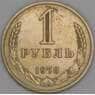 СССР 1 рубль 1978 Y134a.2 VF арт. 23663