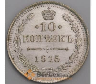 Монета Россия 10 копеек 1915 ВС Y20a.3  арт. 30120
