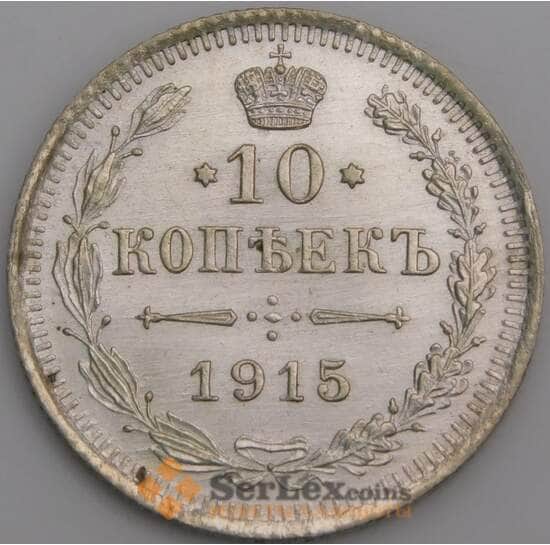 Россия 10 копеек 1915 ВС Y20a.3 aUNC арт. 30120