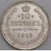 Монета Россия 10 копеек 1915 ВС Y20a.3  арт. 30120