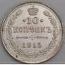 Россия 10 копеек 1915 ВС Y20a.3 aUNC арт. 30120