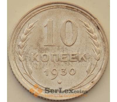 Монета СССР 10 копеек 1930 Y86 XF арт. 13339