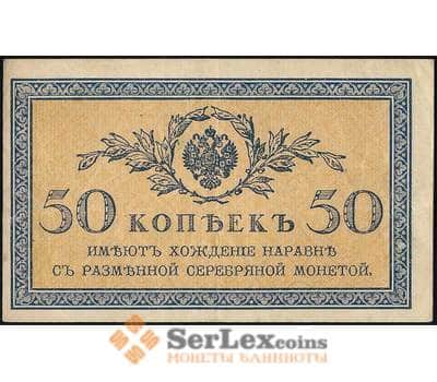 Банкнота Россия 50 копеек 1915 Р31 XF арт. 23135