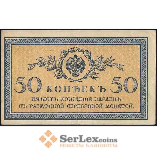 Россия 50 копеек 1915 Р31 XF арт. 23135