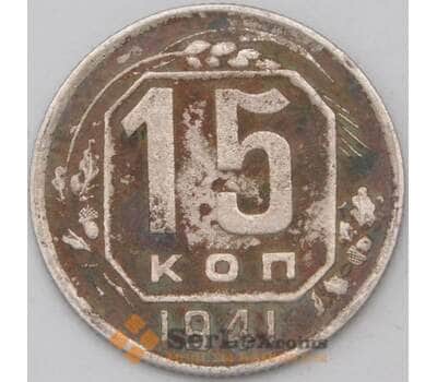 Монета СССР 15 копеек 1941 Y110 F арт. 22964