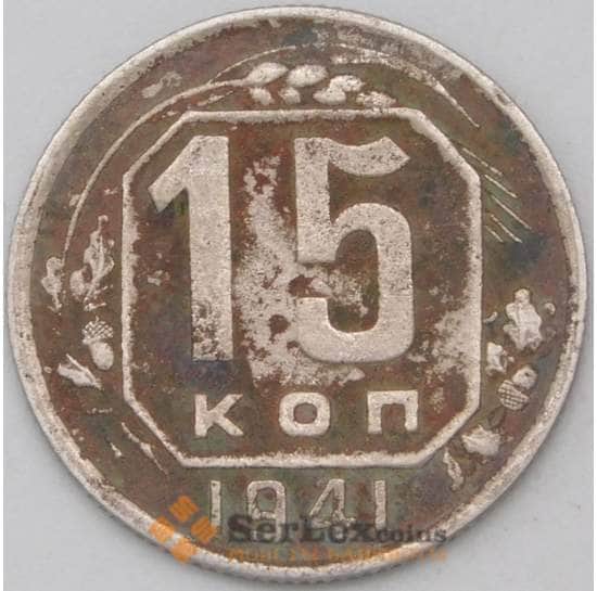 СССР 15 копеек 1941 Y110 F арт. 22964