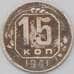 Монета СССР 15 копеек 1941 Y110 F арт. 22964