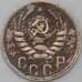 Монета СССР 15 копеек 1941 Y110 F арт. 22964