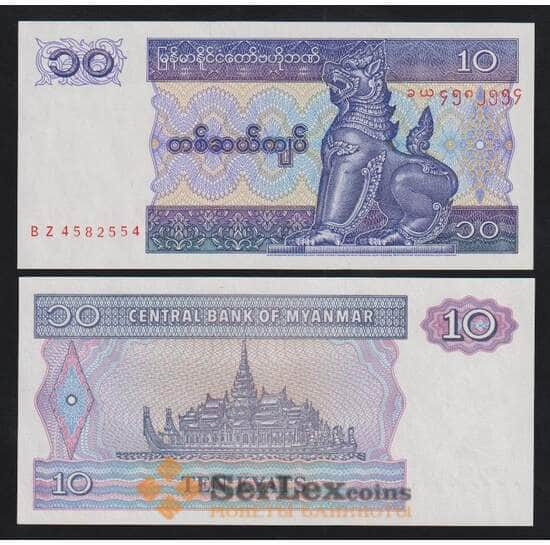 Мьянма 10 кьят 1995 Р71b(1) UNC арт. 54608