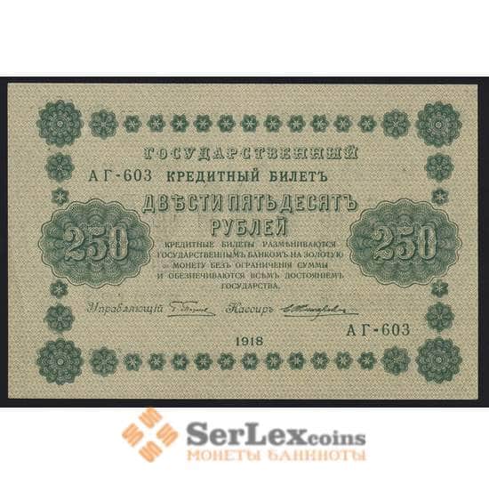 Россия 250 рублей 1918 Р93 aUNC-UNC Жихарев арт. 40948
