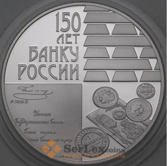 Россия 3 рубля 2010 Proof 150 лет Банку России арт. 29904