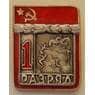 Знак СССР Пятиборье Первый спортивный разряд Булавка ВХО арт. 13345