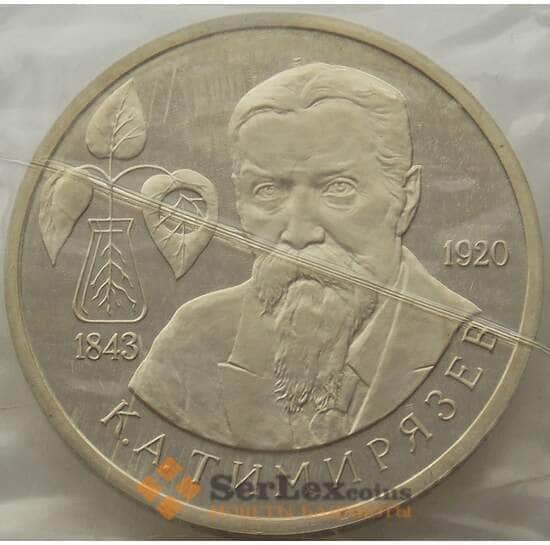 Россия 1 рубль 1993 Тимирязев Proof запайка арт. 15375