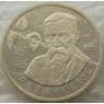 Россия 1 рубль 1993 Тимирязев Proof запайка арт. 15375