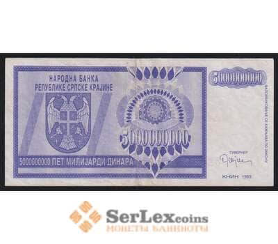 Сербская Краина - Хорватия 5000000000 динар 1993 РR18 VF+ арт. 52463