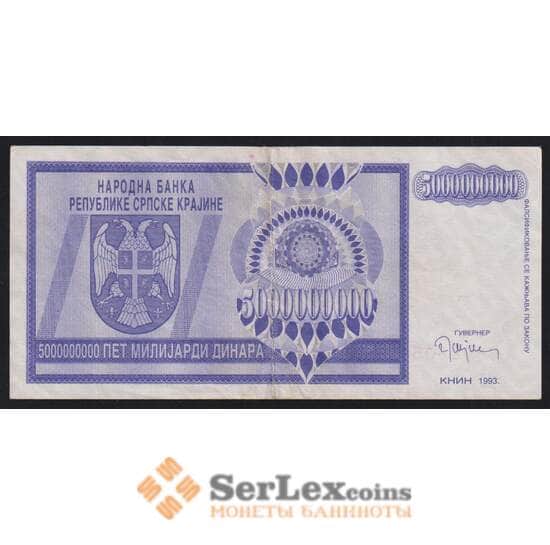 Сербская Краина - Хорватия 5000000000 динар 1993 РR18 VF+ арт. 52463