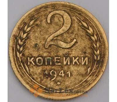 Монета СССР 2 копейки 1941 Y106 VF арт. 39464