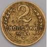 СССР монета 2 копейки 1941 Y106 VF арт. 39464