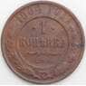 Россия 1 копейка 1904 Y9.2 F  арт. 49781